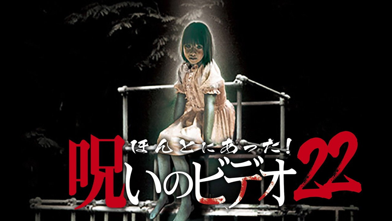 Honto ni Atta! Noroi no Video 22