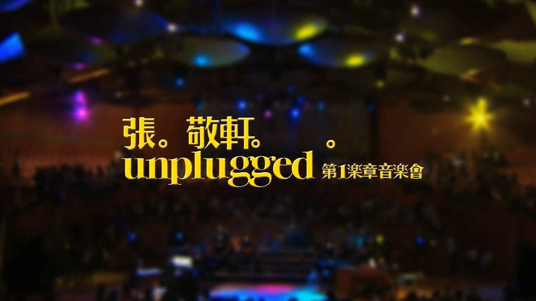 張敬軒Unplugged 第一樂章音樂會 2009 Hins Cheung 1st Unplugged Concert