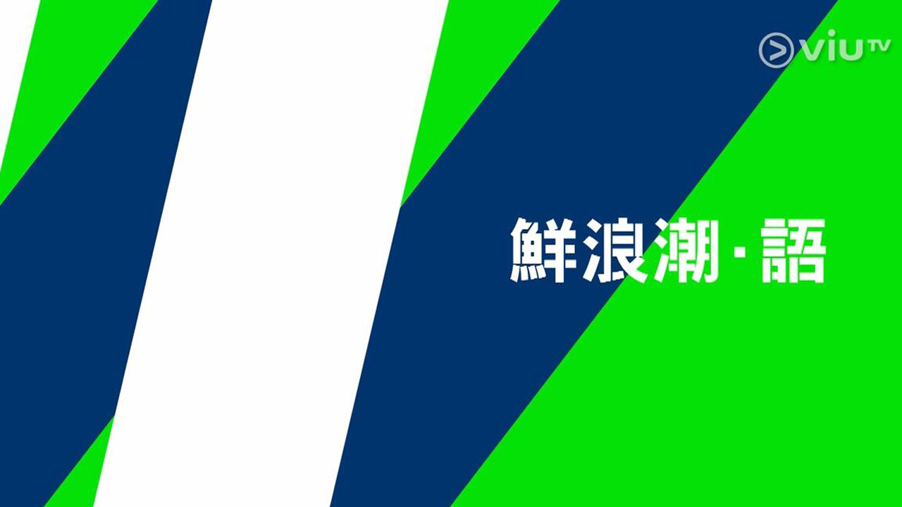 鲜浪潮·语