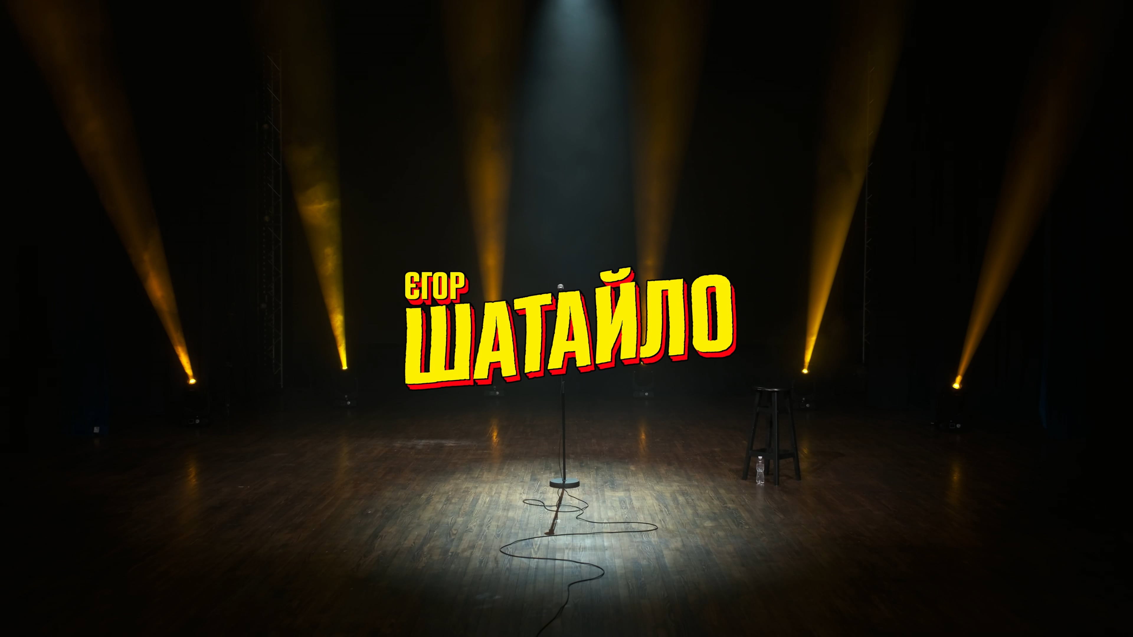 Єгор Шатайло: Космічний А#уй