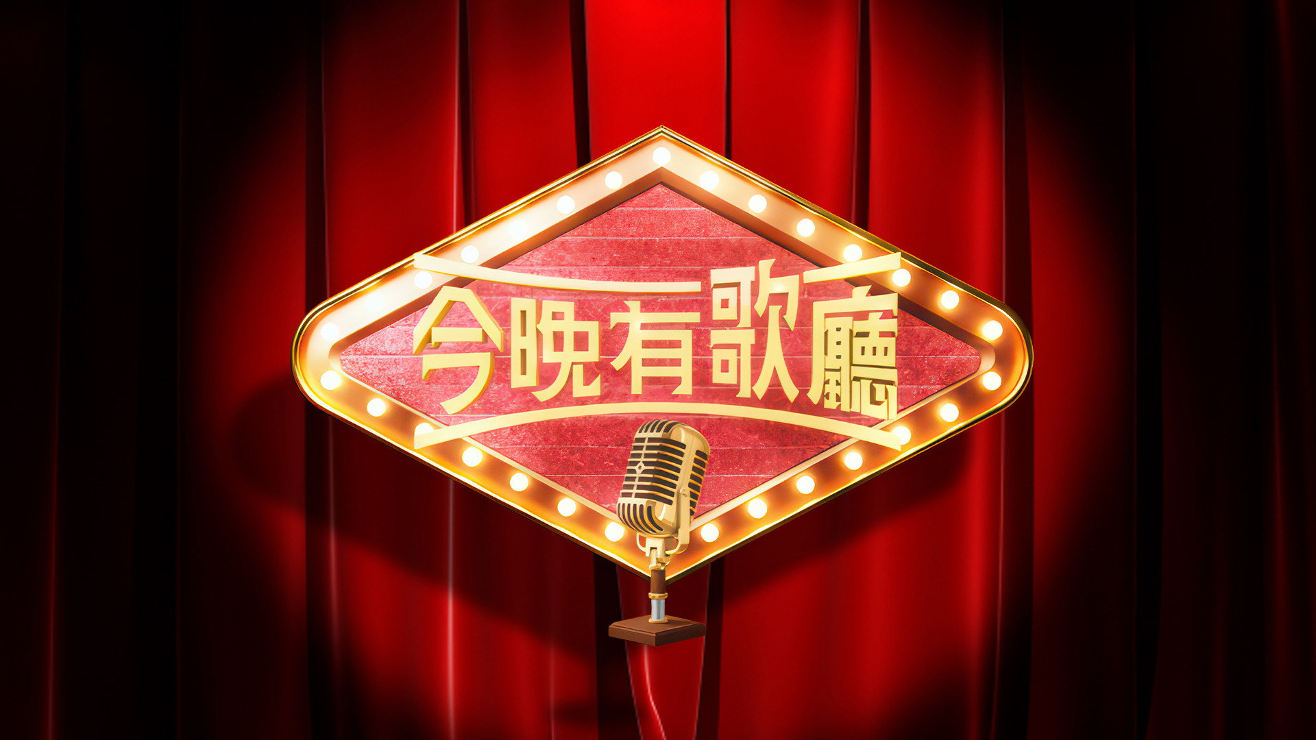 今晚有歌廳