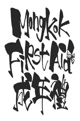 Mong Kok First Aid