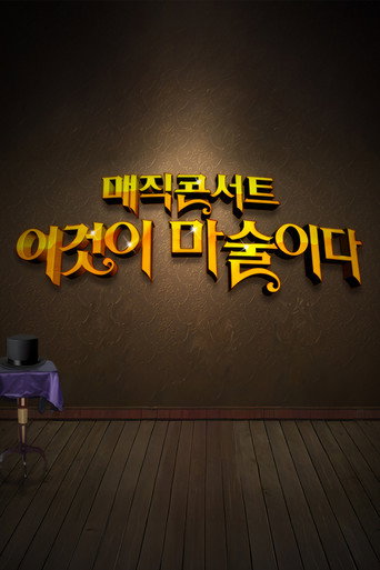 일밤 - 매직콘서트 이것이 마술이다