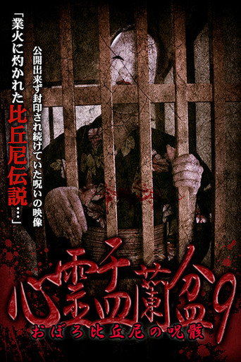Psychic Yuranbon 9: Oboro Bikuni's Curse