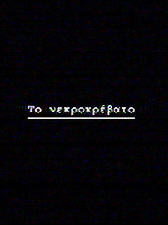 Το νεκροκρέβατο