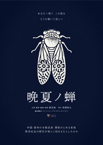 晩夏ノ蝉