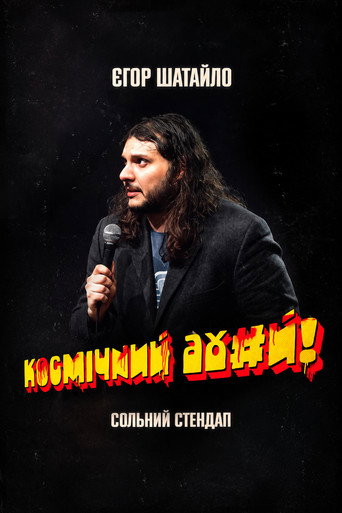 Єгор Шатайло: Космічний А#уй
