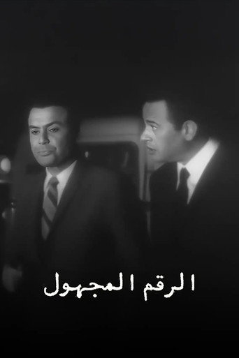 الرقم المجهول