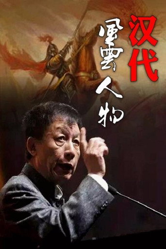 百家讲坛:汉代风云人物