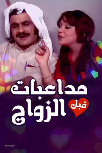 Pre-Marital Flirting