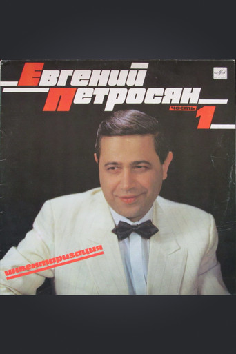 Евгений Петросян: Инвентаризация