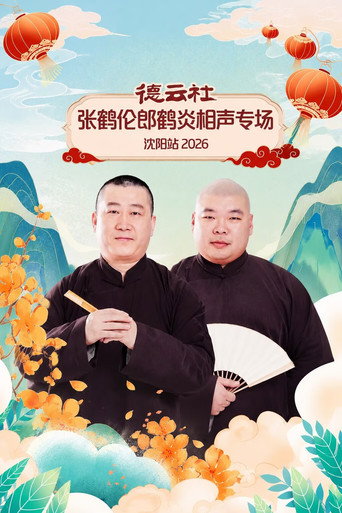 德云社张鹤伦郎鹤炎相声专场沈阳站 2026