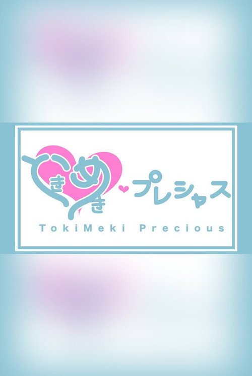 ときめき♡プレシャス