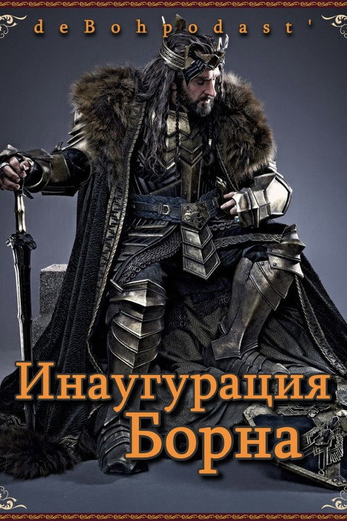 Хоббит: Инаугурация Борна