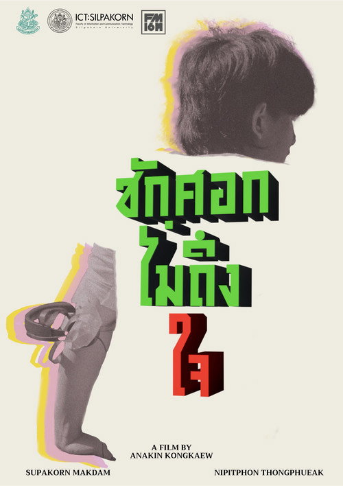 ชักศอกไม่ถึงใจ