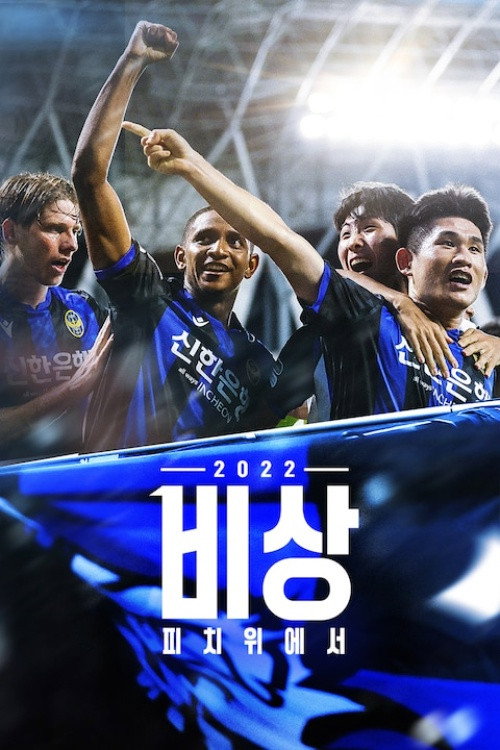 비상 2022: 피치 위에서
