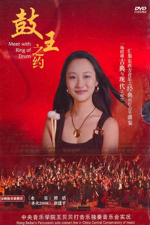 王贝贝—鼓王之约