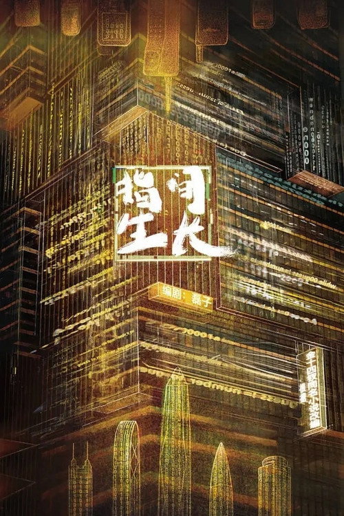 指间生长
