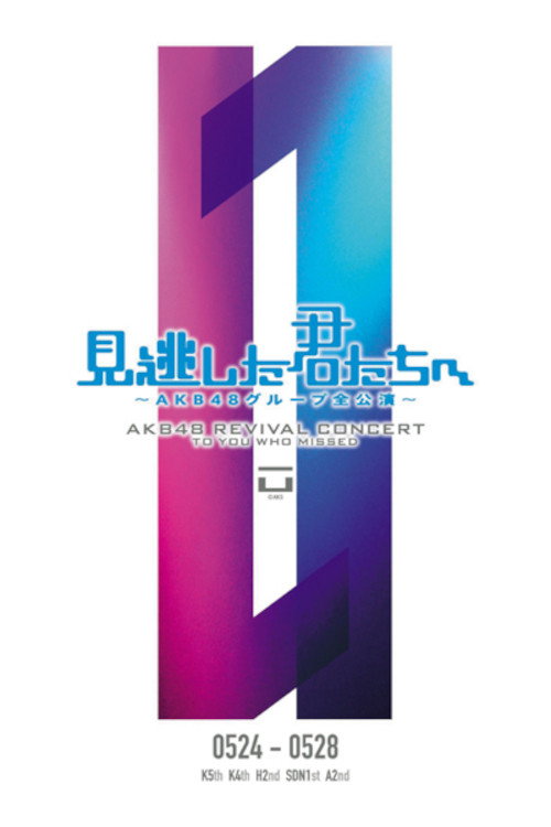 「見逃した君たちへ」チームK 5th Stage「逆上がり」公演