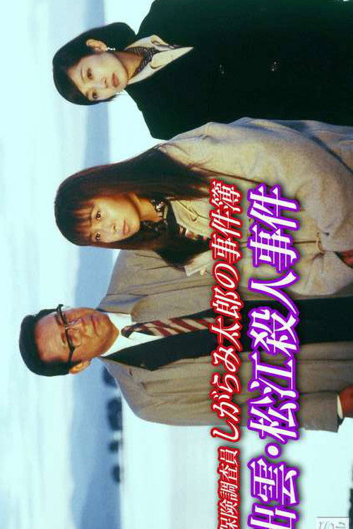 Insurance Investigator Shigarami Taro's Case Files ~Sanuki Murder Case~