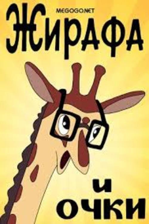Giraffe and glasses