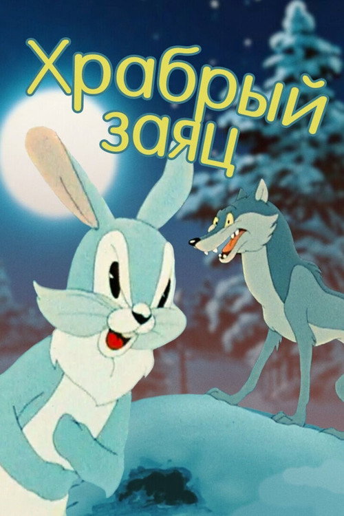 A Brave Hare