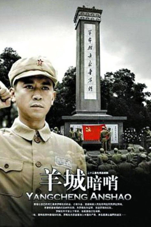 羊城暗哨