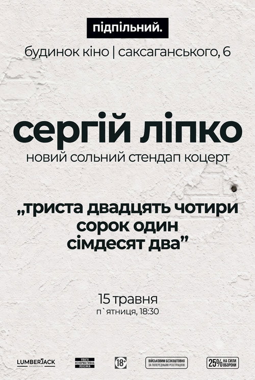 Сергій Ліпко: Триста двадцять чотири сорок один сімдесят два