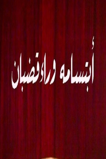 ابتسامة وراء قضبان