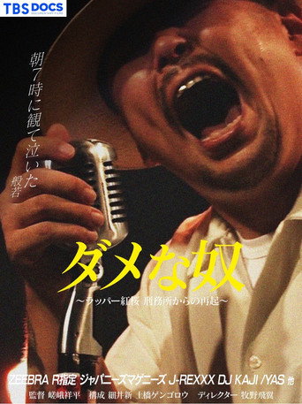 ダメな奴 ~ラッパー紅桜 刑務所からの再起~
