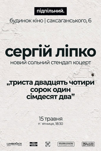 Сергій Ліпко: Триста двадцять чотири сорок один сімдесят два
